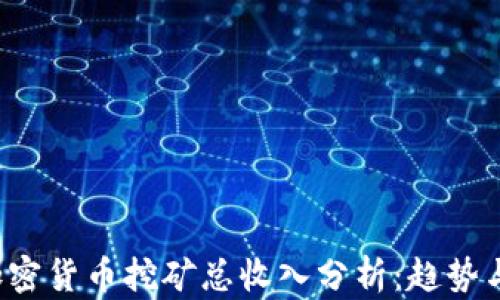 
2023年加密货币挖矿总收入分析：趋势与未来展望