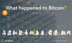 比特币与虚拟货币的未来：前景、挑战与趋势