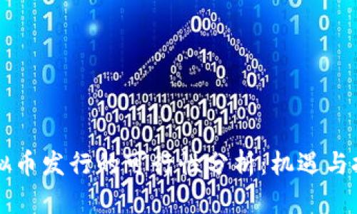 虚拟币发行的可行性分析:机遇与挑战