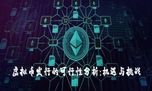 虚拟币发行的可行性分析：机遇与挑战