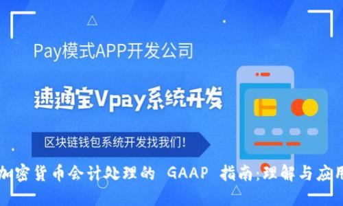 加密货币会计处理的 GAAP 指南:理解与应用