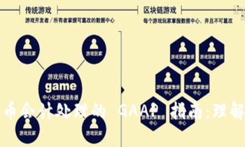 加密货币会计处理的 GAAP 指南：理解与应用