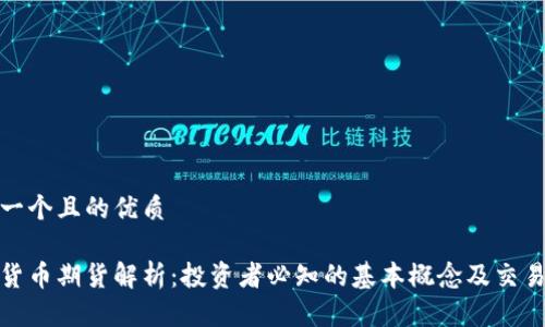 思考一个且的优质

加密货币期货解析：投资者必知的基本概念及交易技巧