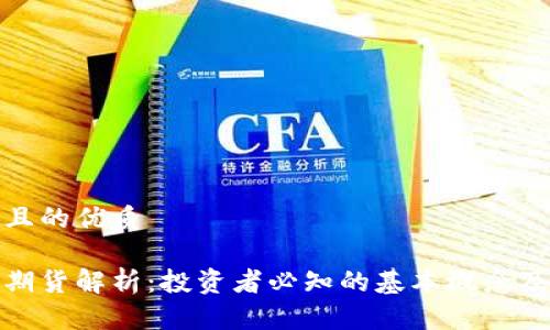 思考一个且的优质

加密货币期货解析：投资者必知的基本概念及交易技巧