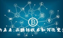 虚拟币的未来：区块链技术如何改变金融生态