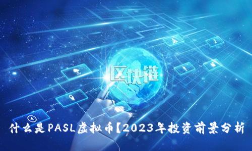 什么是PASL虚拟币？2023年投资前景分析