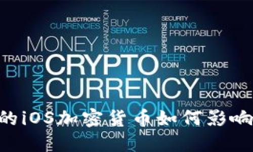 Facebook推出的iOS加密货币如何影响数字货币市场?