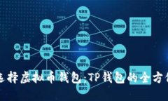 如何选择虚拟币钱包：TP钱包的全方位指南