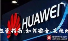 火币网虚拟币投资指南：如何安全、高效地交易