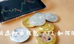 : 全面解析虚拟币钱包 API：如何选择与使用