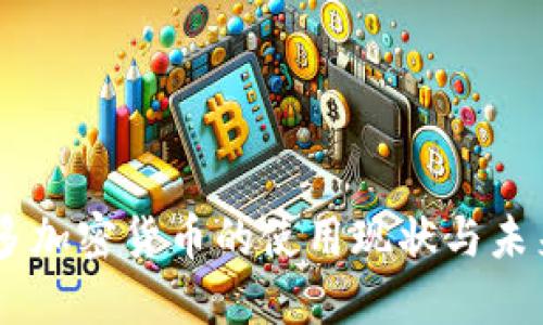 多伦多加密货币的使用现状与未来展望