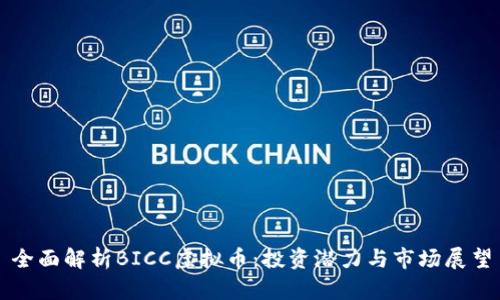 全面解析BICC虚拟币：投资潜力与市场展望