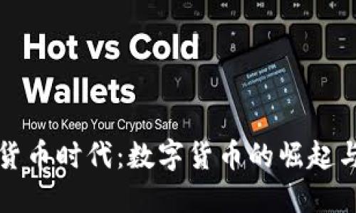 未来加密货币时代：数字货币的崛起与金融革命