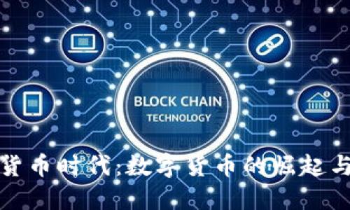 未来加密货币时代：数字货币的崛起与金融革命