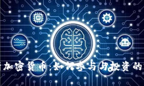 全面解析加密货币：如何参与与投资的完整指南