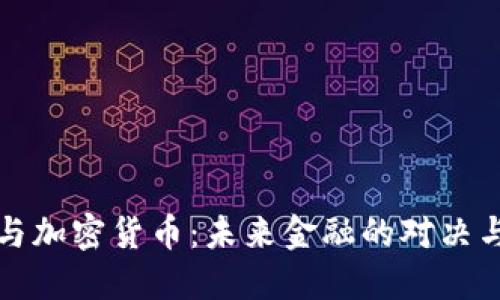 美元与加密货币：未来金融的对决与融合