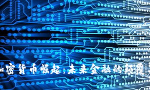 小国加密货币崛起：未来金融的颠覆与机遇