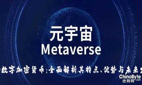 SVO数字加密货币：全面解析其特点、优势与未来发展