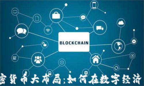 
2023年加密货币大布局：如何在数字经济中占据先机