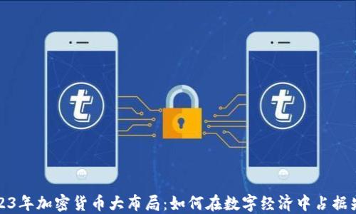 2023年加密货币大布局:如何在数字经济中占据先机
