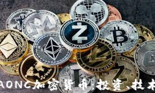 
全方位解析AONC加密货币：投资、技术与未来趋势