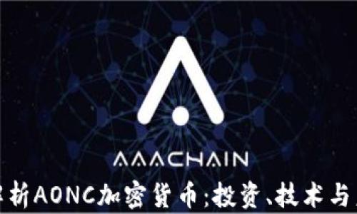 
全方位解析AONC加密货币：投资、技术与未来趋势