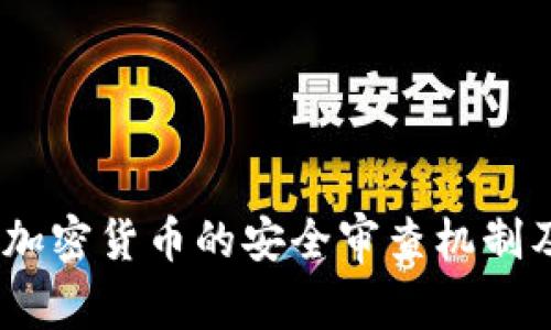 全面解析：加密货币的安全审查机制及其重要性