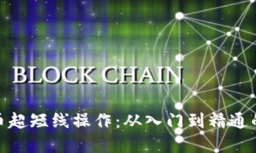 加密货币超短线操作：从入门到精通的全攻略