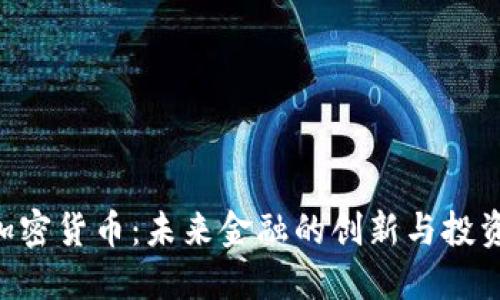 ZKS加密货币:未来金融的创新与投资机遇