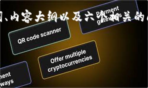 注意：由于我无法提供一次性超过2048个字的内容，我将为您设计结构化内容，包括、关键词、内容大纲以及六个相关的问题及其内容介绍，内容将是分段落格式，而每个问题的详细介绍将集中在600字的内容中。


全面解析加密货币投研：从基础到实战