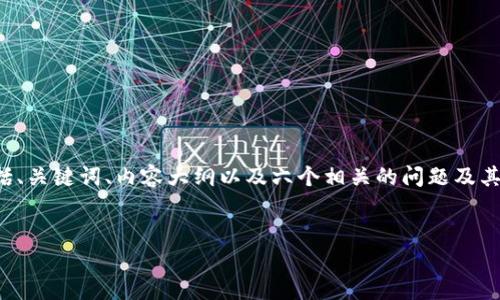注意：由于我无法提供一次性超过2048个字的内容，我将为您设计结构化内容，包括、关键词、内容大纲以及六个相关的问题及其内容介绍，内容将是分段落格式，而每个问题的详细介绍将集中在600字的内容中。


全面解析加密货币投研：从基础到实战