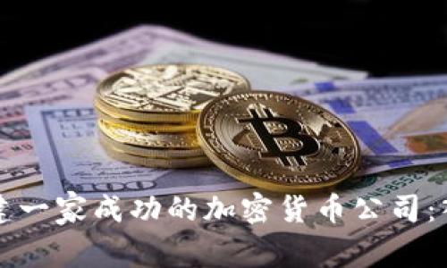 如何创建一家成功的加密货币公司:入门指南