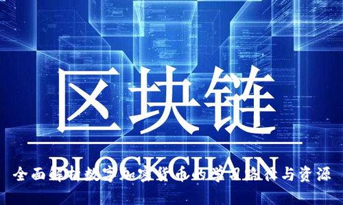 全面解析数字加密货币的学习路径与资源