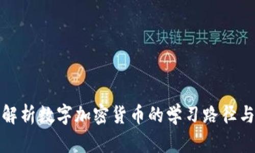 全面解析数字加密货币的学习路径与资源