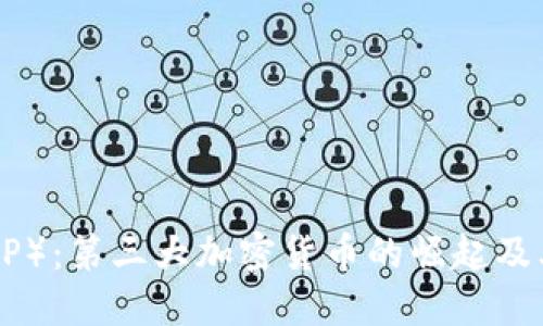 瑞波币（XRP）：第三大加密货币的崛起及其未来展望