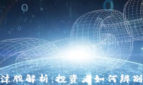 
加密货币泡沫股解析：投资者如何辨别风险与机会