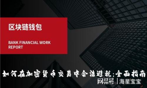 如何在加密货币交易中合法避税：全面指南