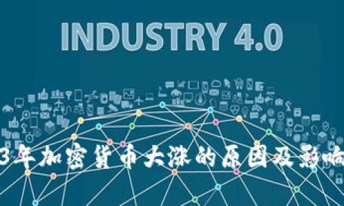 2023年加密货币大涨的原因及影响分析