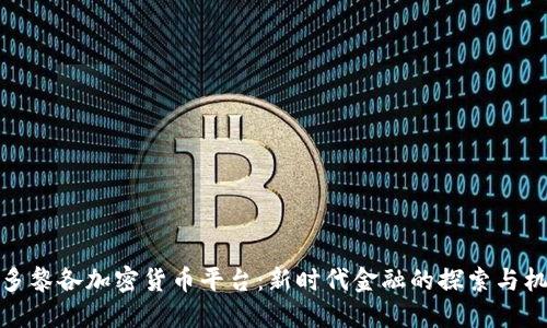波多黎各加密货币平台:新时代金融的探索与机遇