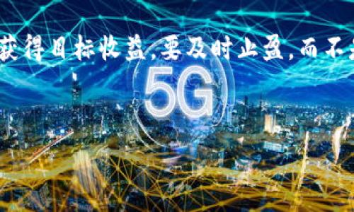   
  加密货币建仓技巧全解析：投资新手必看指南 / 

关键词  
 guanjianci 加密货币, 建仓技巧, 投资指南, 数字货币 /guanjianci 

内容大纲  
1. 引言  

                            </div>
                            
                        </div>
                    </div>
                    <div class=