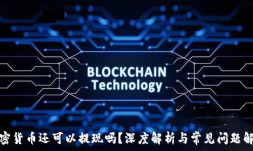   
加密货币还可以提现吗？深度解析与常见问题解答