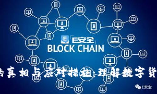  虚拟币犯罪的真相与应对措施：理解数字货币背后的风险