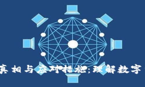  虚拟币犯罪的真相与应对措施：理解数字货币背后的风险