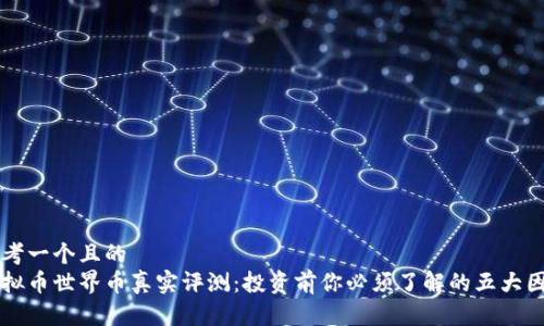 思考一个且的  
虚拟币世界币真实评测：投资前你必须了解的五大因素