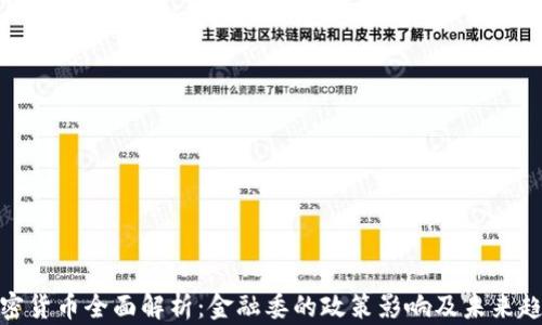 
加密货币全面解析：金融委的政策影响及未来趋势