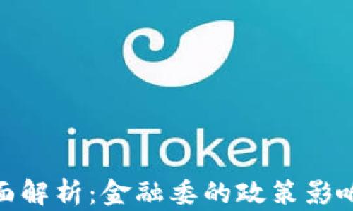 
加密货币全面解析：金融委的政策影响及未来趋势