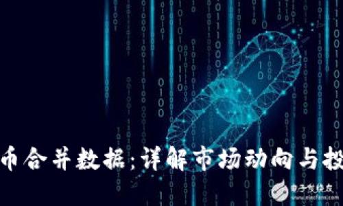 加密货币合并数据：详解市场动向与投资策略
