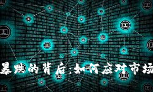 加密货币暴跌的背后:如何应对市场不确定性