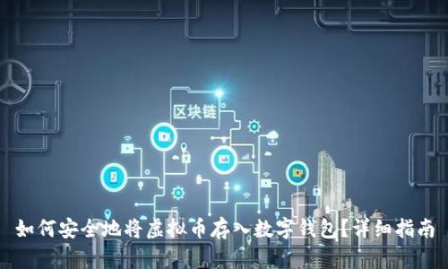 如何安全地将虚拟币存入数字钱包?详细指南