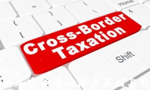 
官方打击加密货币的深层原因与影响分析